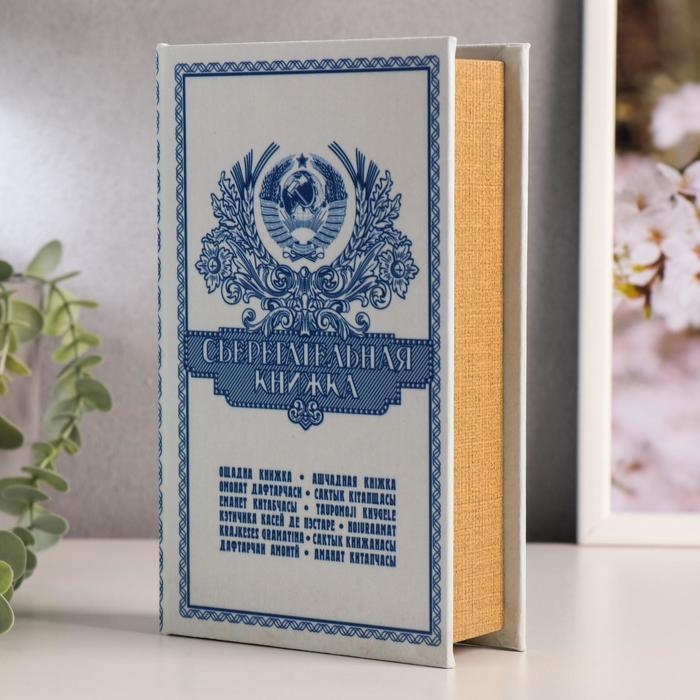 Шкатулка книга-сейф «Сберегательная книжка», дерево, 21×14.5×5 см