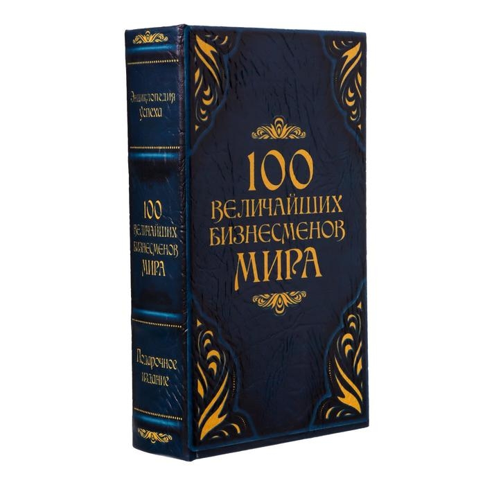 Шкатулка книга-сейф «100 Величайших бизнесмена мира», 21×13.5×5 см