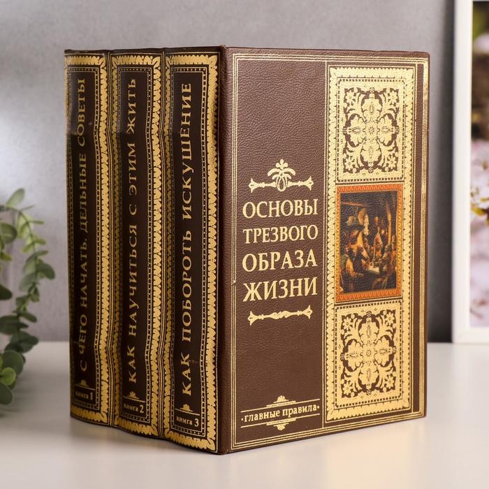 Шкатулка книга-сейф многотомник «Основы трезвого образа жизни», дерево, с замком, 25×19×16.5 см
