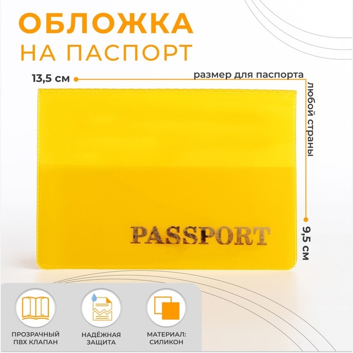 Обложка для паспорта, цвет жёлтый