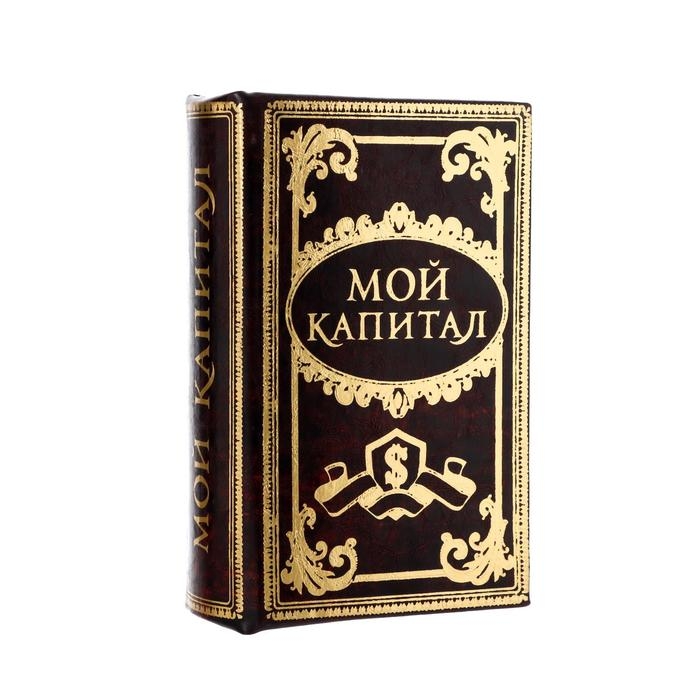 Шкатулка книга-сейф «Мой капитал», дерево, 17×11×5 см