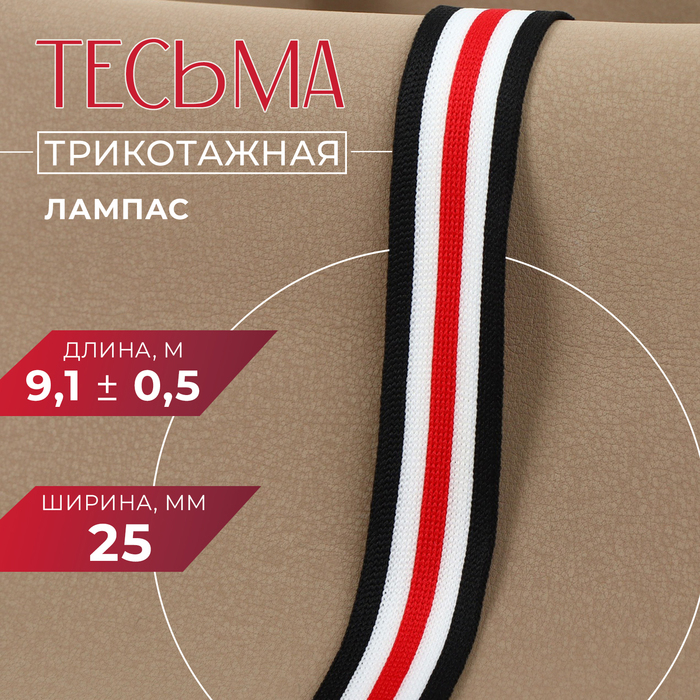 Тесьма трикотажная лампас 25 мм, 9.1±0.5 м, белая, чёрная