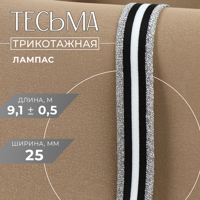 Тесьма трикотажная лампас 25 мм, 9.1±0.5 м, цвет серебряный