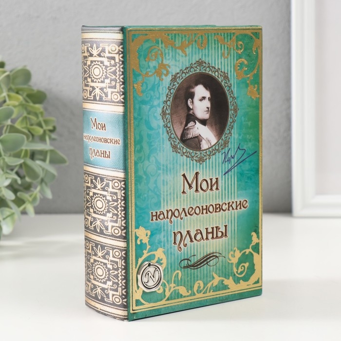 Шкатулка книга-сейф «Мои наполеоновские планы», дерево и искусственная кожа, с замком, 17×11×5 см