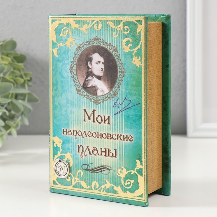 Шкатулка книга-сейф «Мои наполеоновские планы», дерево и искусственная кожа, с замком, 17×11×5 см