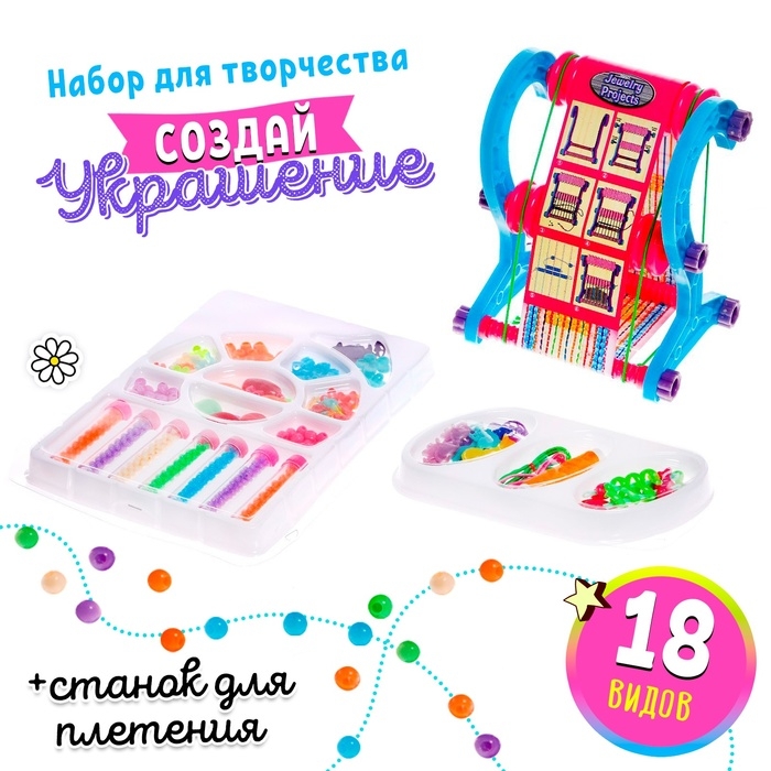 Украшения своими руками. Бисероплетение со станком, набор для творчесвта