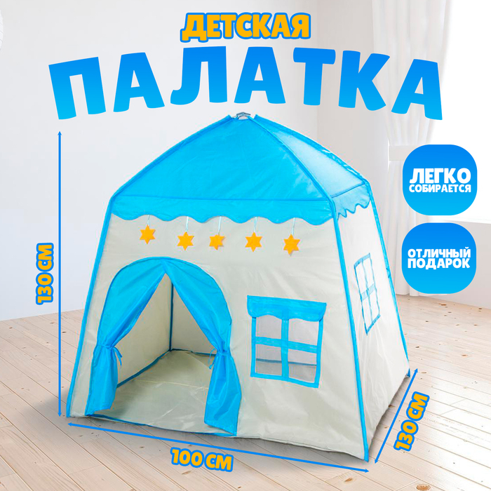 Палатка детская игровая «Домик», голубая, 130×100×130 см