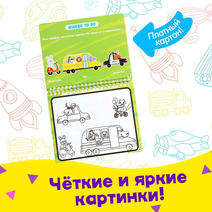 Книжка для рисования водой «Рисуем транспорт», с маркером