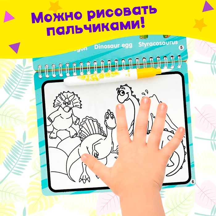 Книжка для рисования водой «Рисуем динозавров», с маркером