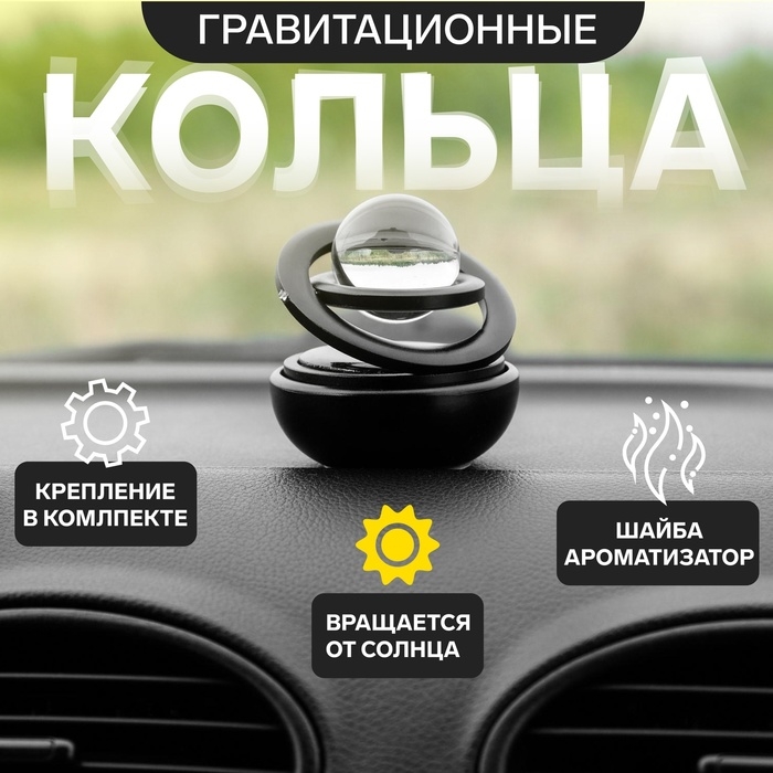 Аксессуар на панель автомобиля с ароматизатором, гравитационные кольца, металл, чёрный