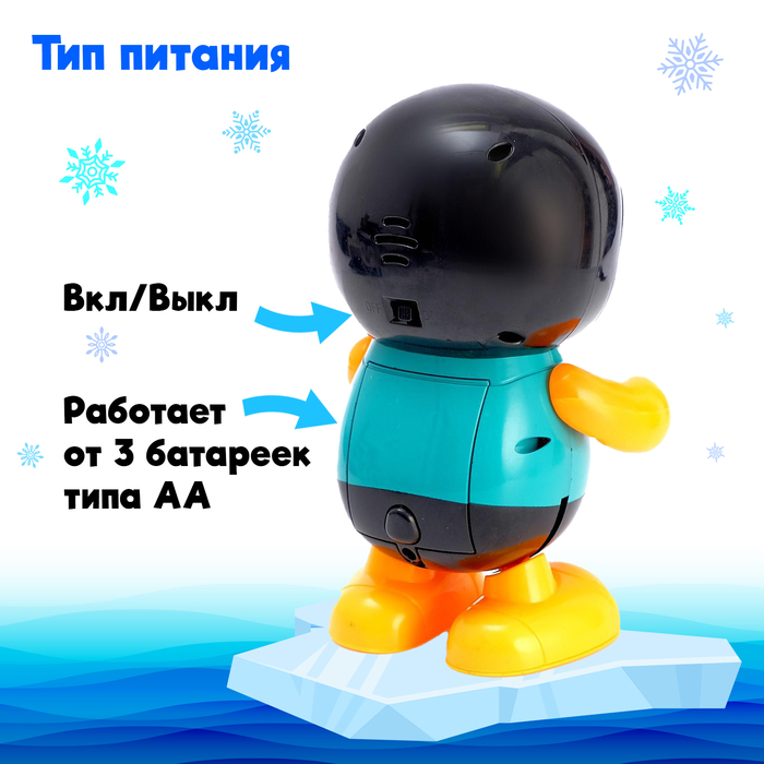 Игрушка «Пингвинёнок», работает от батареек, танцует, световые и звуковые эффекты