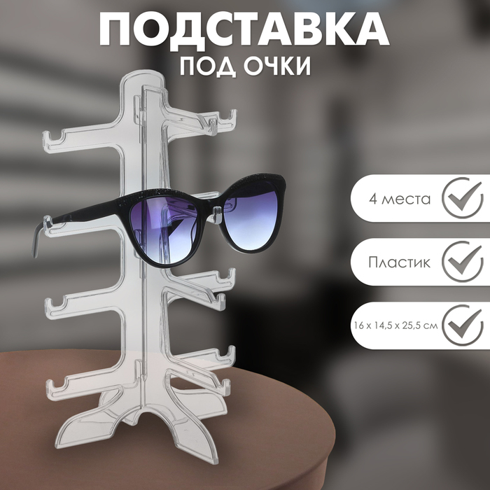 Подставка под очки 4 места, 16×14,5×25,5, цвет прозрачный
