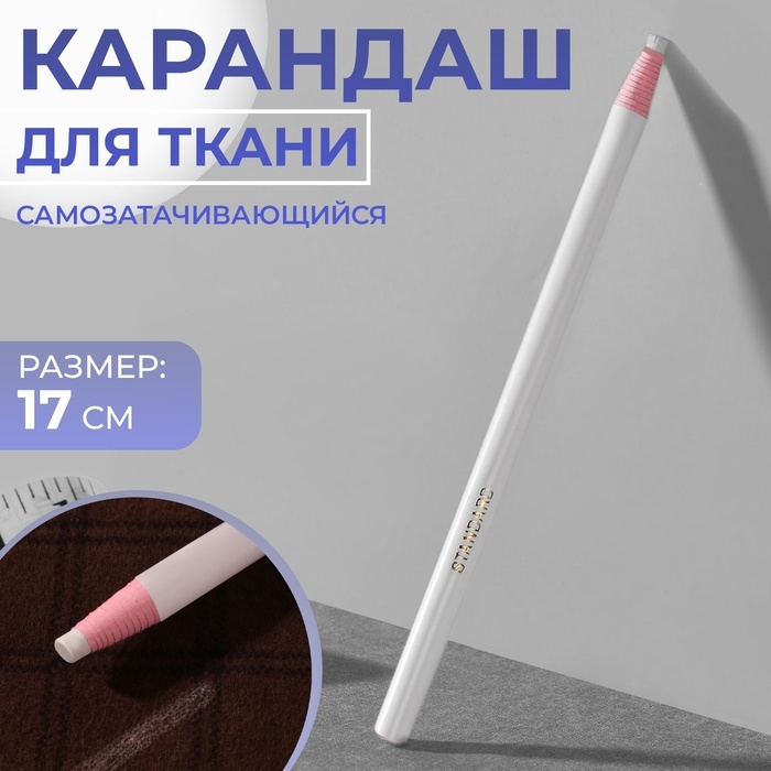 Карандаш для ткани, самозатачивающийся, 17 см, белый