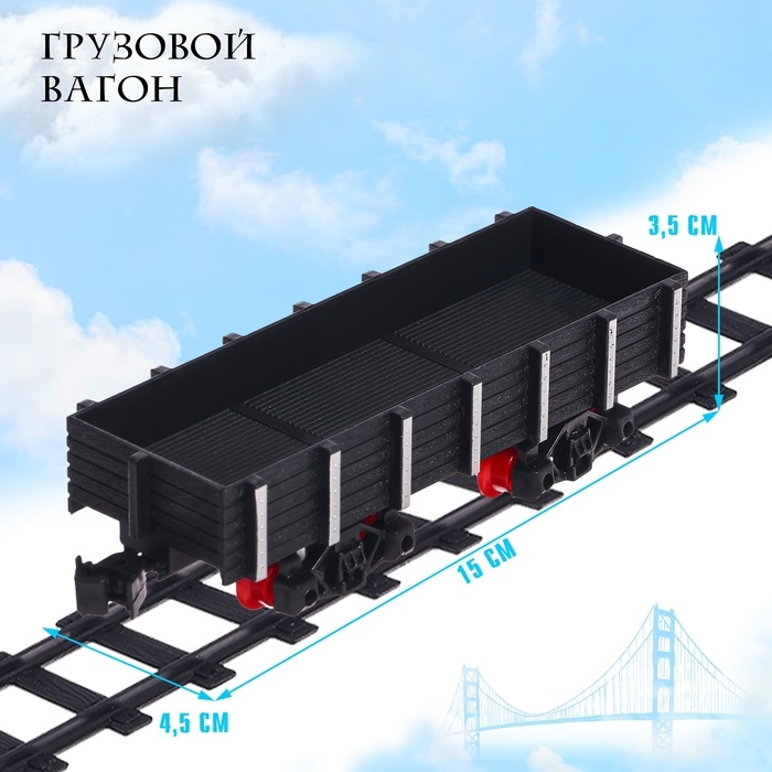 Железная дорога «Классический грузовой поезд», с дымовыми эффектами, протяжённость пути 270 см.