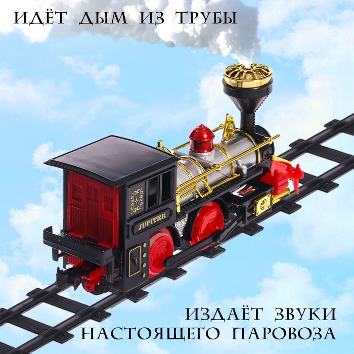 Железная дорога «Классический грузовой поезд», с дымовыми эффектами, протяжённость пути 270 см.