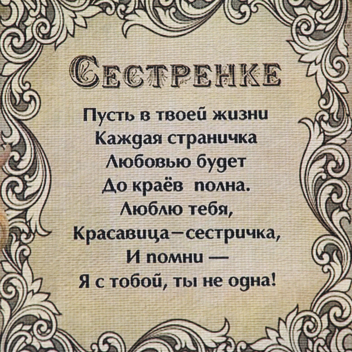 Свиток настенный «Сестренке», панно