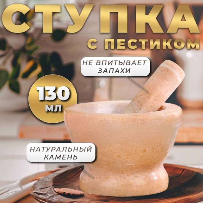 Ступка с пестиком большая, 130 мл, 10 см, камень, песочная