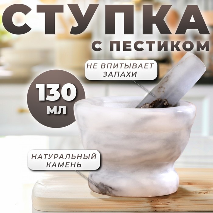 Ступка с пестиком, 130 мл, 10 см, камень, белая