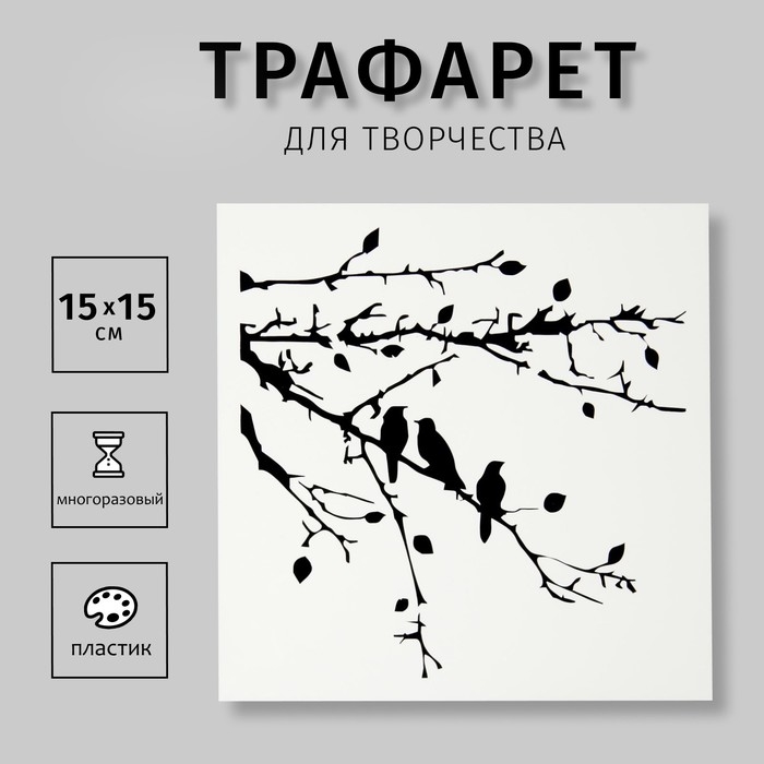 Пластиковый трафарет-маска «Веточки с птичками», 15×15 см
