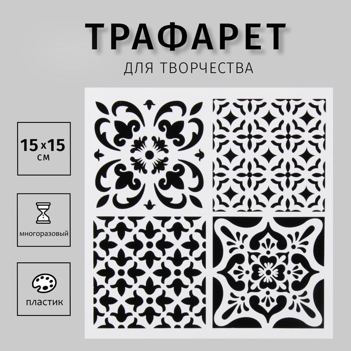 Пластиковый трафарет для творчества «Плитки Азулежу», 4 рисунка, 15×15 см