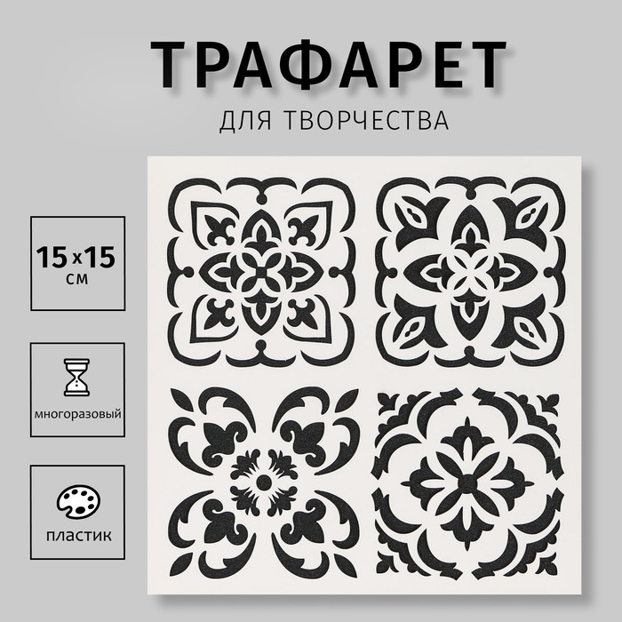 Пластиковый трафарет для творчества «Плитки Азулежу 4 рисунка», шаблон, 15×15 см