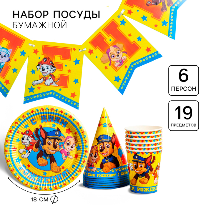 Посуда бумажная одноразовая на 6 персон «С днем рождения!», Щенячий патруль
