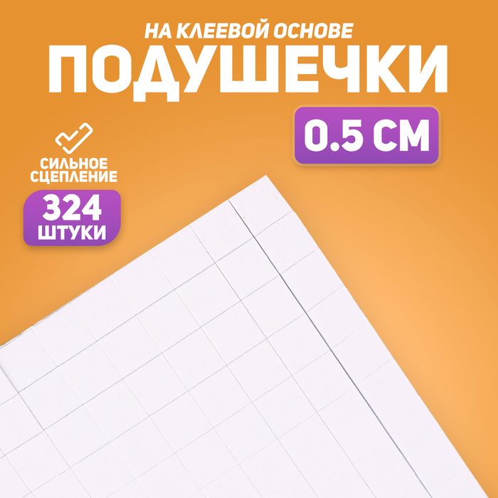 Подушечки клеевые, двусторонние, квадратные, размер 1 шт. — 0.5×0.5 см