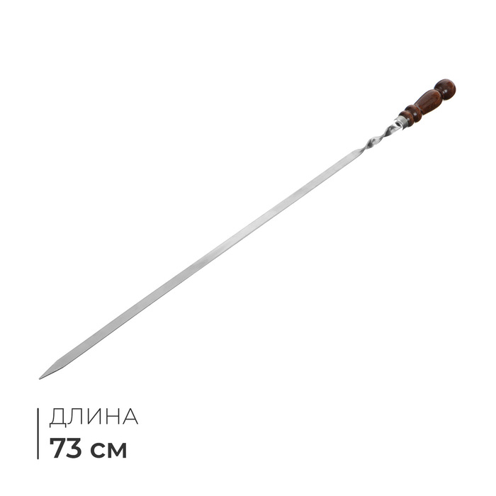 Шампур с деревянной лакированной ручкой, 73 х 1,2 х 0,25 см