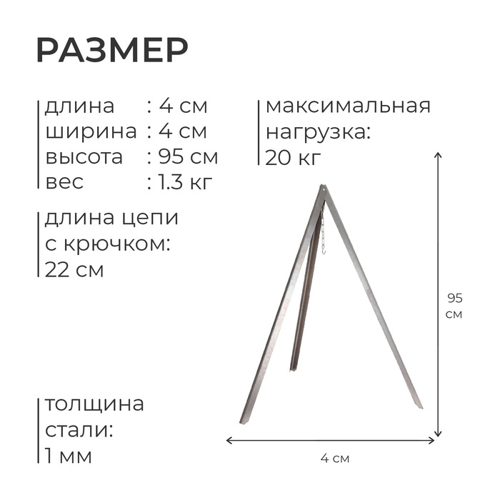 Тренога «Фиеста» костровая, 95 см +/- 5 см