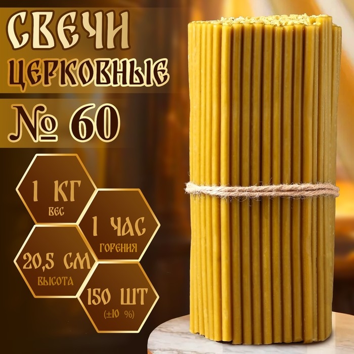 Свечи церковные №60, упаковка 1 кг