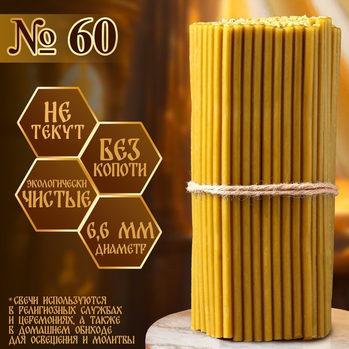 Свечи церковные №60, упаковка 1 кг