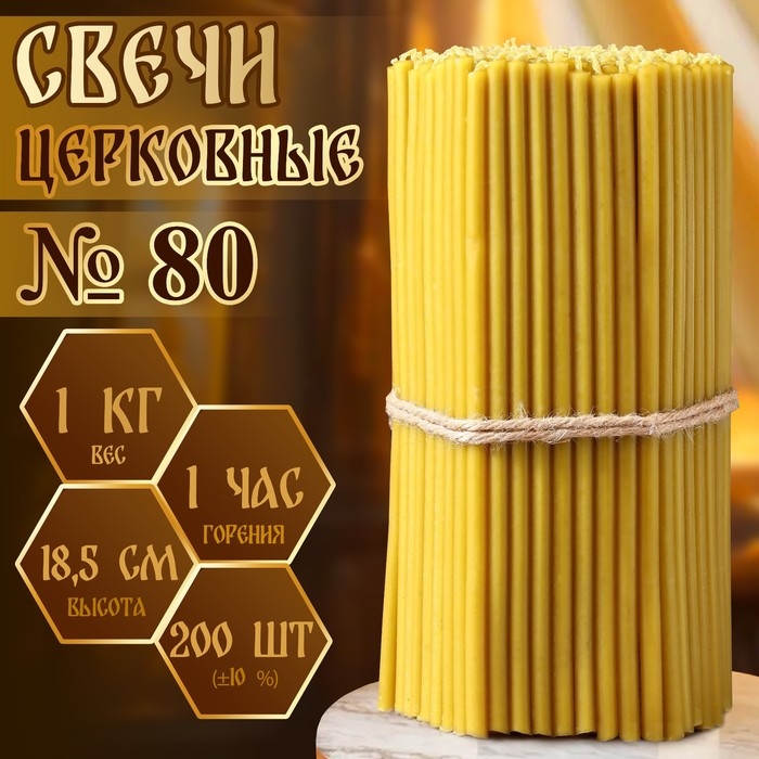 Свечи церковные №80, упаковка 1 кг