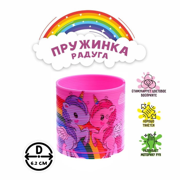 Пружинка - радуга «Единорог», d=6.2 см
