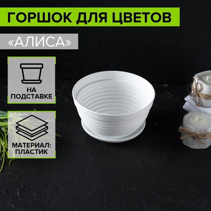 Горшок для цветов с поддоном «Алиса», 700 мл, d=15 см, h=8 см, пластиковый, белый