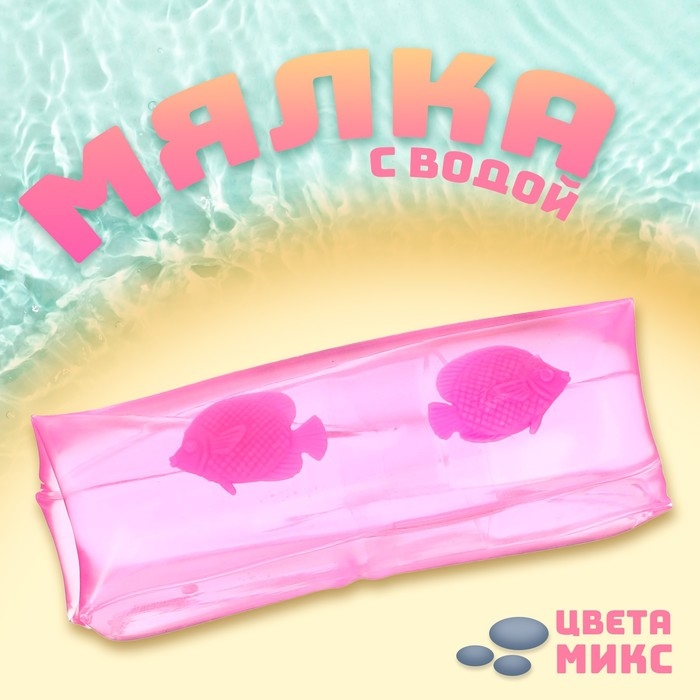 Антистресс игрушка - мялка «Попробуй удержи», рыбки с водой, МИКС