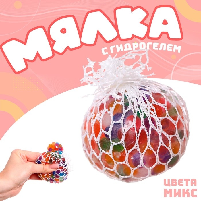 Антистресс игрушка, мялка в сетке, с гидрогелем, 6 см, МИКС