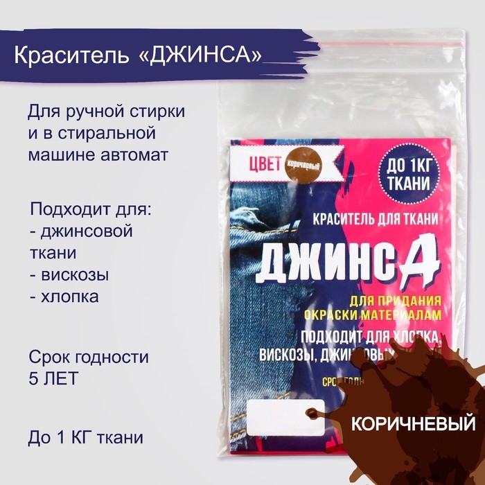 Краситель «ДЖИНСА» коричневый, 10 г