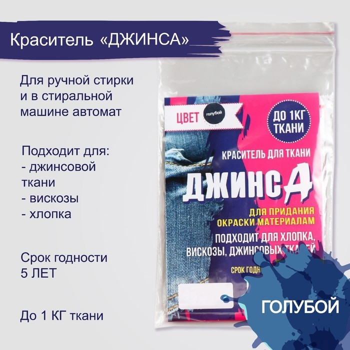 Краситель для ткани «ДЖИНСА» голубой, 10 г