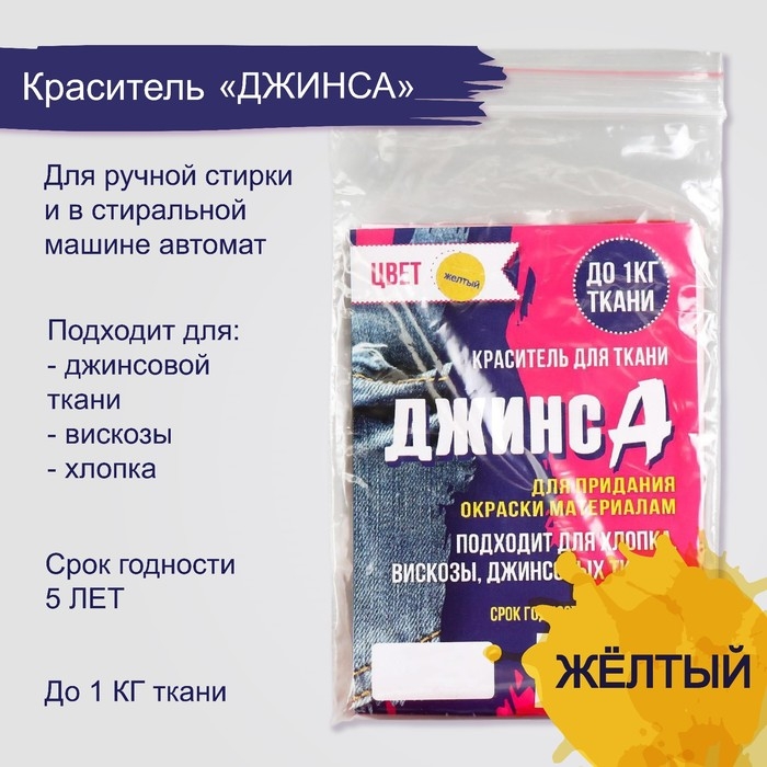 Краситель для ткани «ДЖИНСА» жёлтый, 10 г