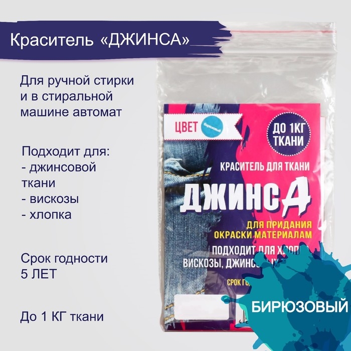 Краситель для ткани «ДЖИНСА» бирюзовый, 10 г