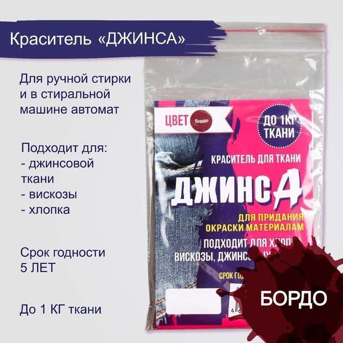 Краситель для ткани «ДЖИНСА» бордо, 10 г