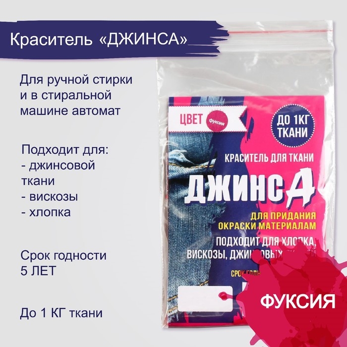 Краситель для ткани «ДЖИНСА» фуксия, 10 г