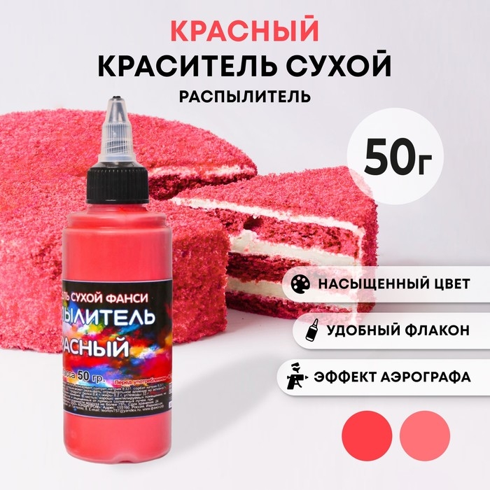 Сухой краситель-распылитель «Фанси», красный, 50 г