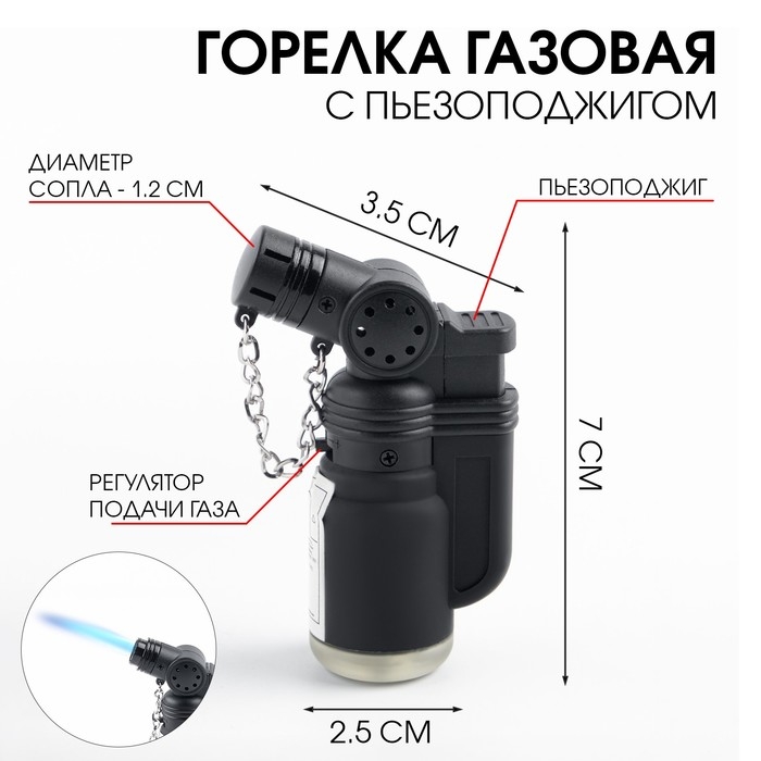 Газовая горелка туристическая с пьезоподжигом, 2.4×4.6×7.8 см, чёрная