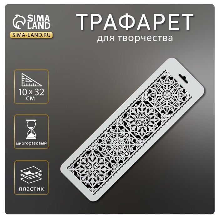 Пластиковый трафарет-бордюр для творчества «Узорные квадраты», шаблон, 10×32 см