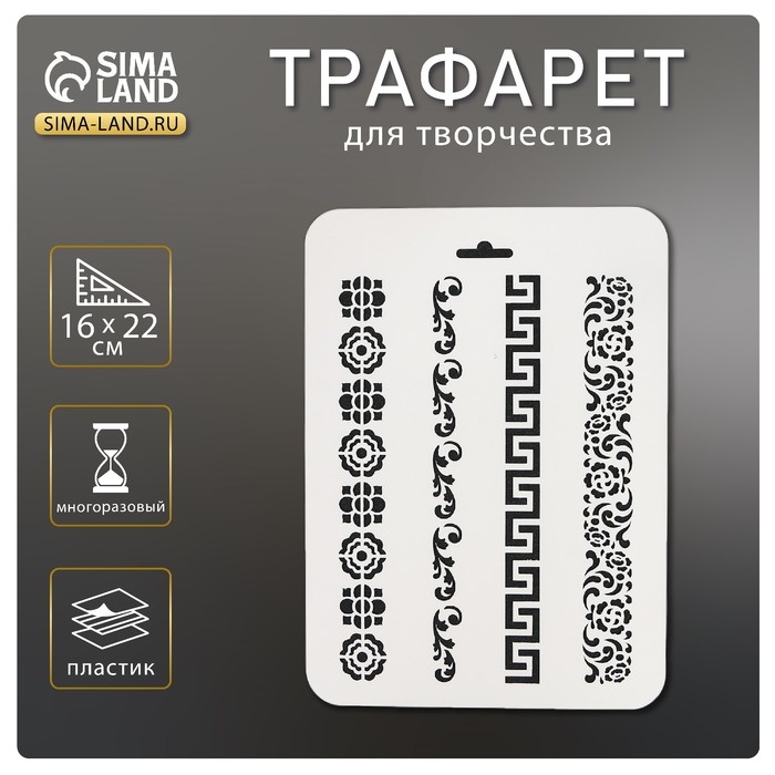Пластиковый трафарет для творчества «Цветочные узоры», 16×22 см