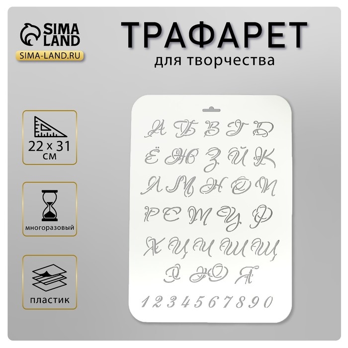Пластиковый трафарет для творчества «Буквы и цифры», 22×31 см