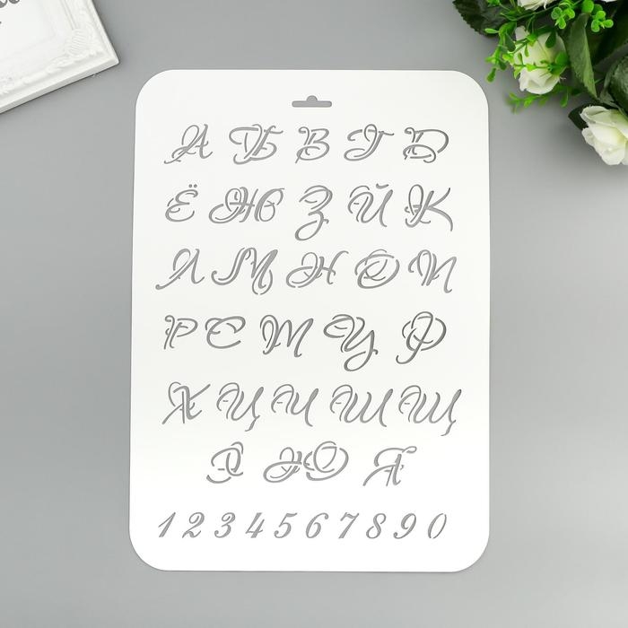 Пластиковый трафарет для творчества «Буквы и цифры», 22×31 см
