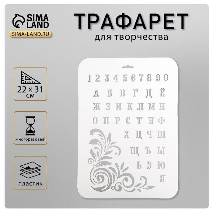 Пластиковый трафарет для творчества «Буквы и цифры», 22×31 см
