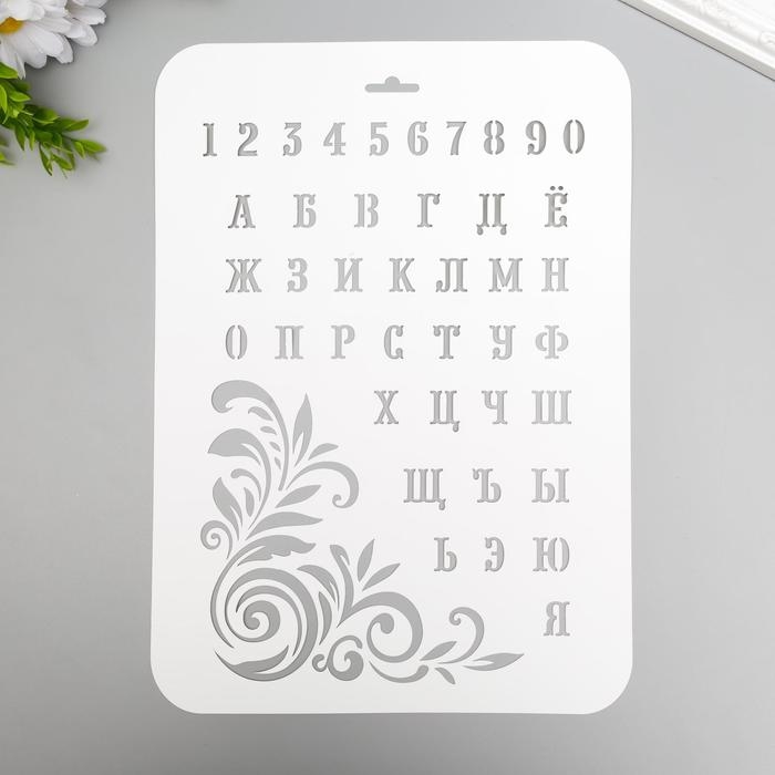 Пластиковый трафарет для творчества «Буквы и цифры», 22×31 см